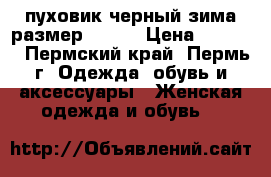 пуховик черный зима размер 48-50 › Цена ­ 5 000 - Пермский край, Пермь г. Одежда, обувь и аксессуары » Женская одежда и обувь   